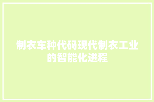 制衣车种代码现代制衣工业的智能化进程