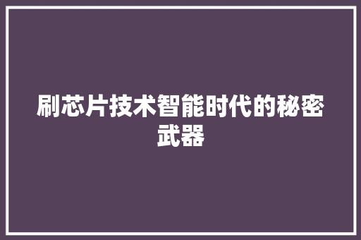 刷芯片技术智能时代的秘密武器