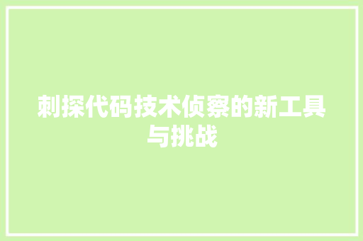 刺探代码技术侦察的新工具与挑战