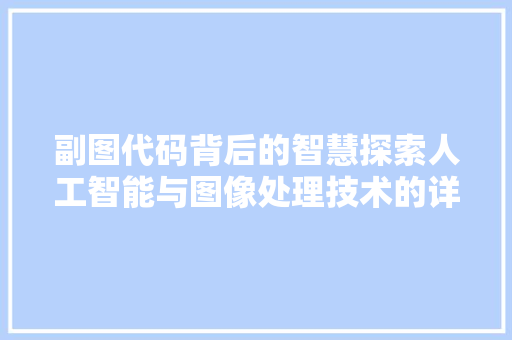 副图代码背后的智慧探索人工智能与图像处理技术的详细融合