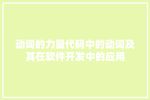 动词的力量代码中的动词及其在软件开发中的应用  第1张