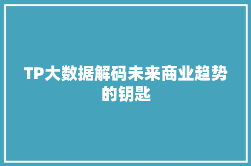 TP大数据解码未来商业趋势的钥匙