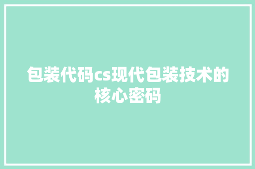 包装代码cs现代包装技术的核心密码