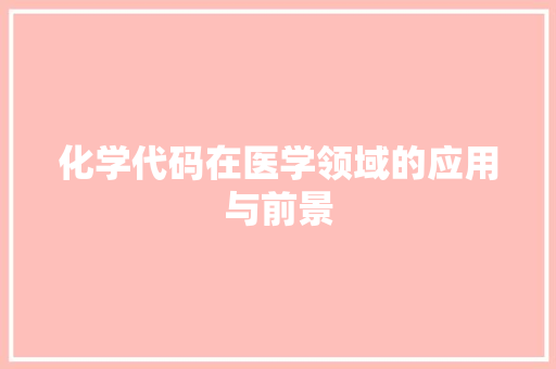 化学代码在医学领域的应用与前景