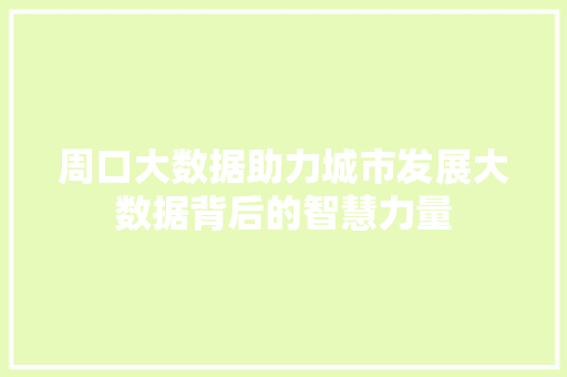 周口大数据助力城市发展大数据背后的智慧力量