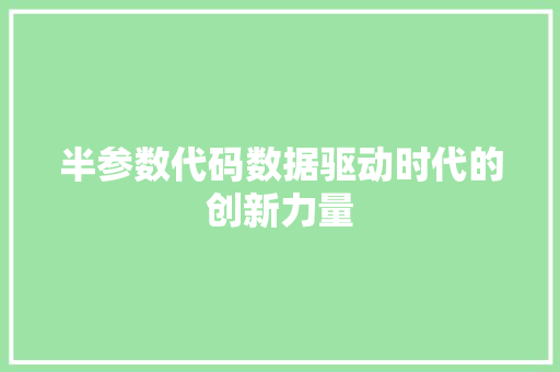 半参数代码数据驱动时代的创新力量