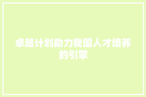 卓越计划助力我国人才培养的引擎