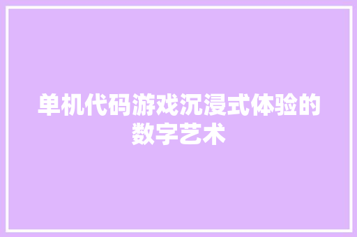 单机代码游戏沉浸式体验的数字艺术