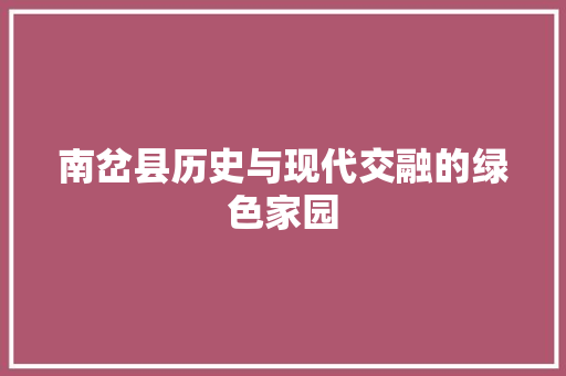 南岔县历史与现代交融的绿色家园