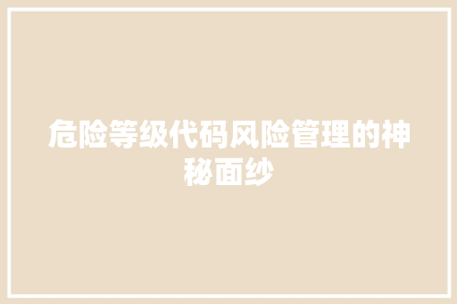 危险等级代码风险管理的神秘面纱