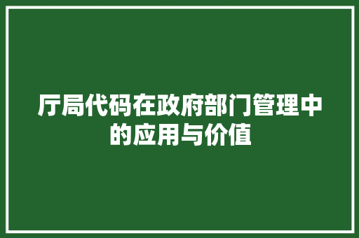 厅局代码在政府部门管理中的应用与价值