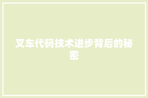 叉车代码技术进步背后的秘密