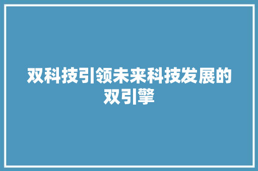 双科技引领未来科技发展的双引擎