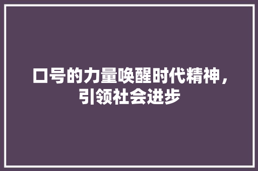 口号的力量唤醒时代精神，引领社会进步