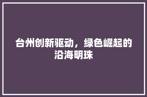 台州创新驱动，绿色崛起的沿海明珠