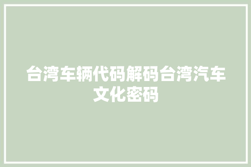 台湾车辆代码解码台湾汽车文化密码
