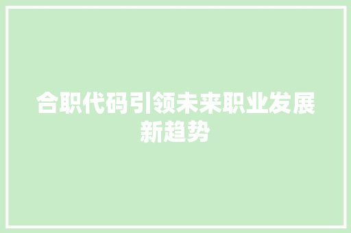 合职代码引领未来职业发展新趋势