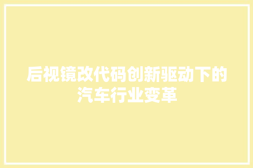 后视镜改代码创新驱动下的汽车行业变革