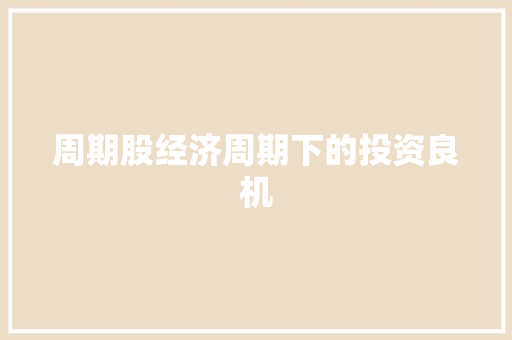 周期股经济周期下的投资良机
