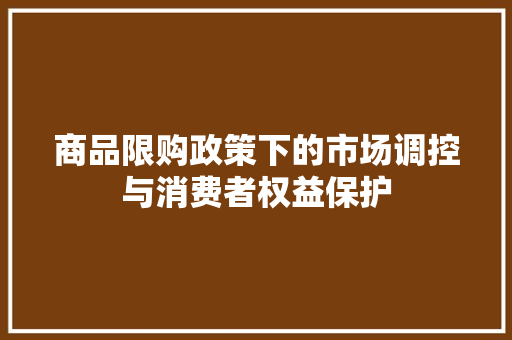 商品限购政策下的市场调控与消费者权益保护