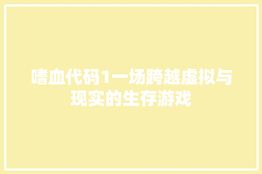 嗜血代码1一场跨越虚拟与现实的生存游戏