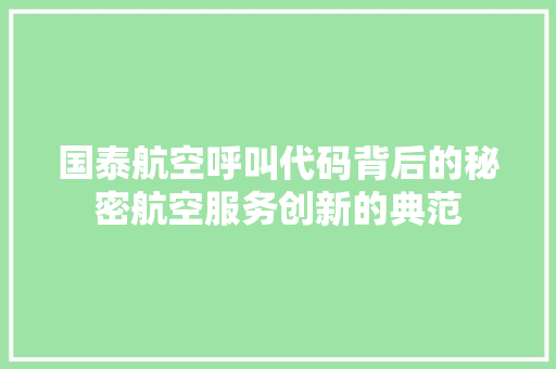 国泰航空呼叫代码背后的秘密航空服务创新的典范