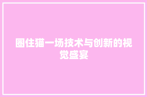 圈住猫一场技术与创新的视觉盛宴