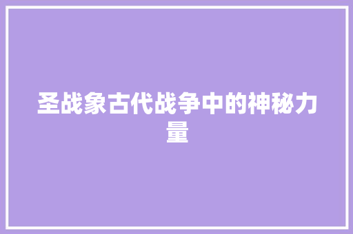 圣战象古代战争中的神秘力量