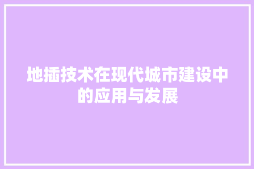 地插技术在现代城市建设中的应用与发展