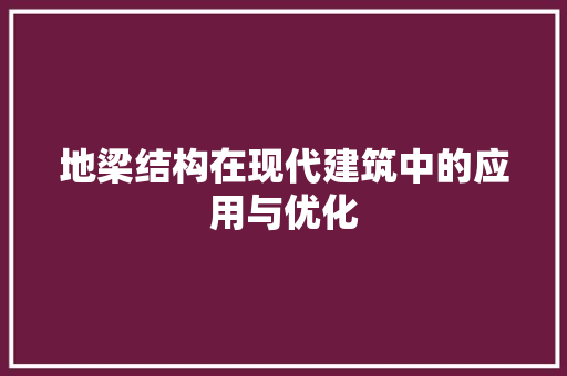 地梁结构在现代建筑中的应用与优化