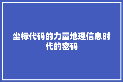 坐标代码的力量地理信息时代的密码