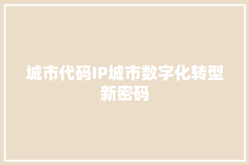 城市代码IP城市数字化转型新密码