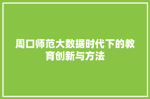 周口师范大数据时代下的教育创新与方法