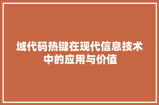 域代码热键在现代信息技术中的应用与价值