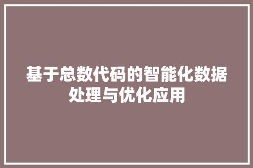 基于总数代码的智能化数据处理与优化应用