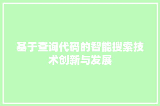 基于查询代码的智能搜索技术创新与发展