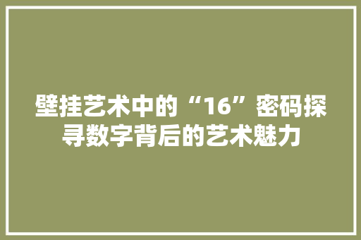 壁挂艺术中的“16”密码探寻数字背后的艺术魅力