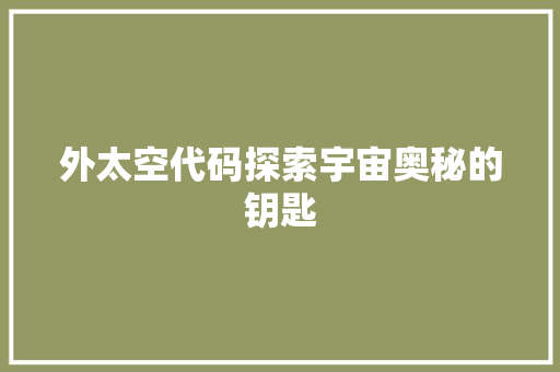 外太空代码探索宇宙奥秘的钥匙