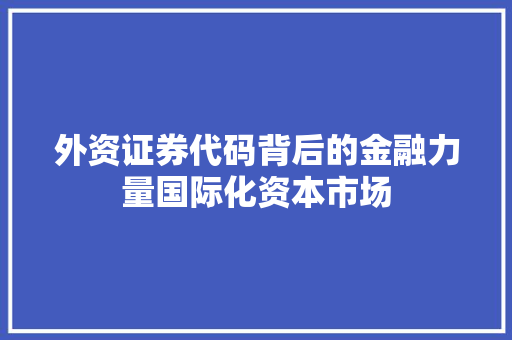 外资证券代码背后的金融力量国际化资本市场