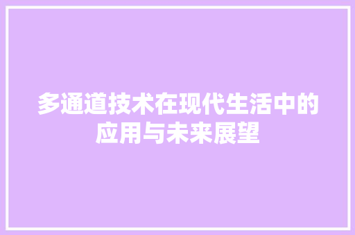 多通道技术在现代生活中的应用与未来展望
