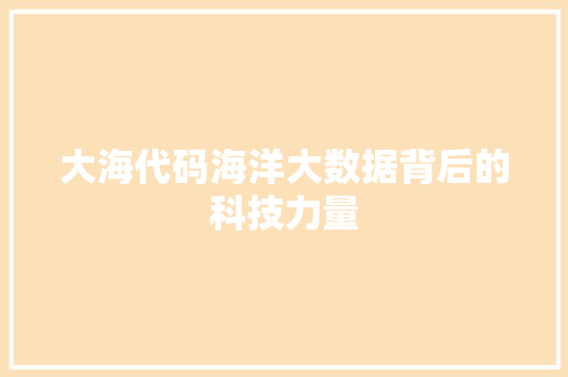 大海代码海洋大数据背后的科技力量