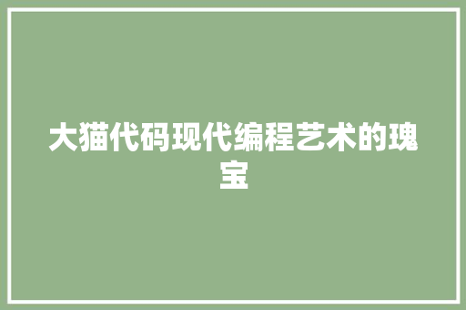 大猫代码现代编程艺术的瑰宝