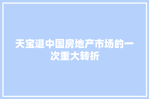 天宝退中国房地产市场的一次重大转折