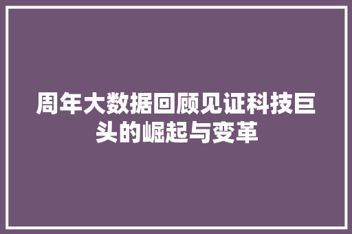 周年大数据回顾见证科技巨头的崛起与变革