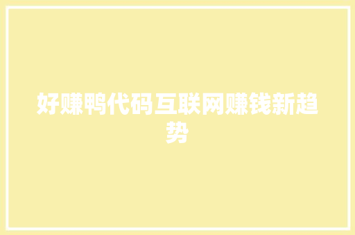 好赚鸭代码互联网赚钱新趋势