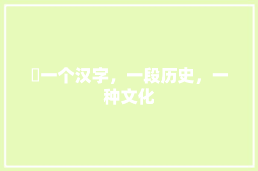 妱一个汉字，一段历史，一种文化