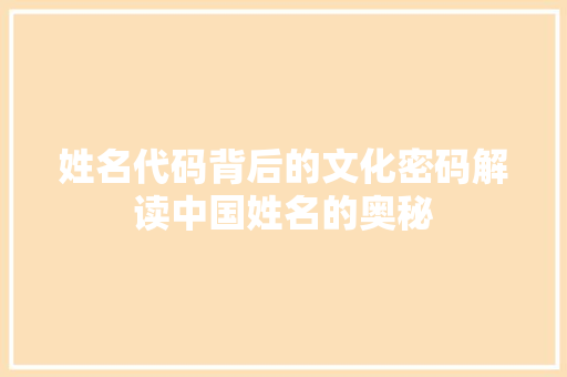姓名代码背后的文化密码解读中国姓名的奥秘