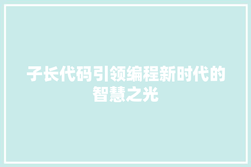 子长代码引领编程新时代的智慧之光
