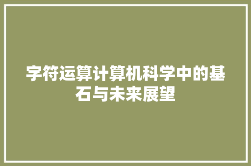 字符运算计算机科学中的基石与未来展望