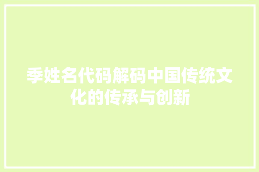 季姓名代码解码中国传统文化的传承与创新